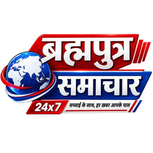 Brahmaputra Samachar